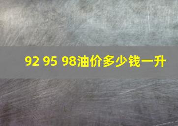 92 95 98油价多少钱一升